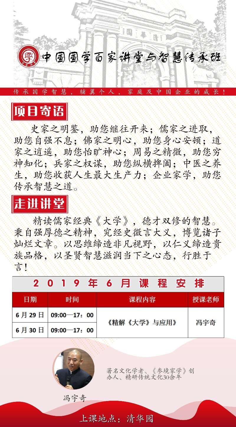 清华大学中国国学智慧总裁班2019年6月份开课安排通知表