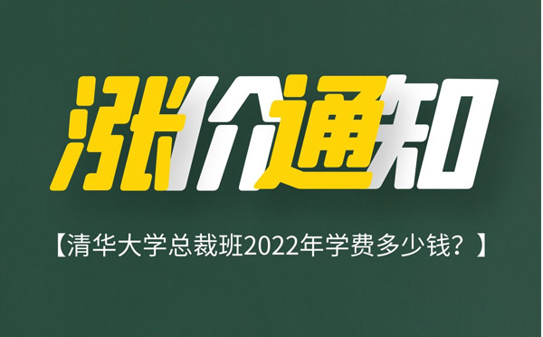 清华大学总裁班2022年学费多少钱？