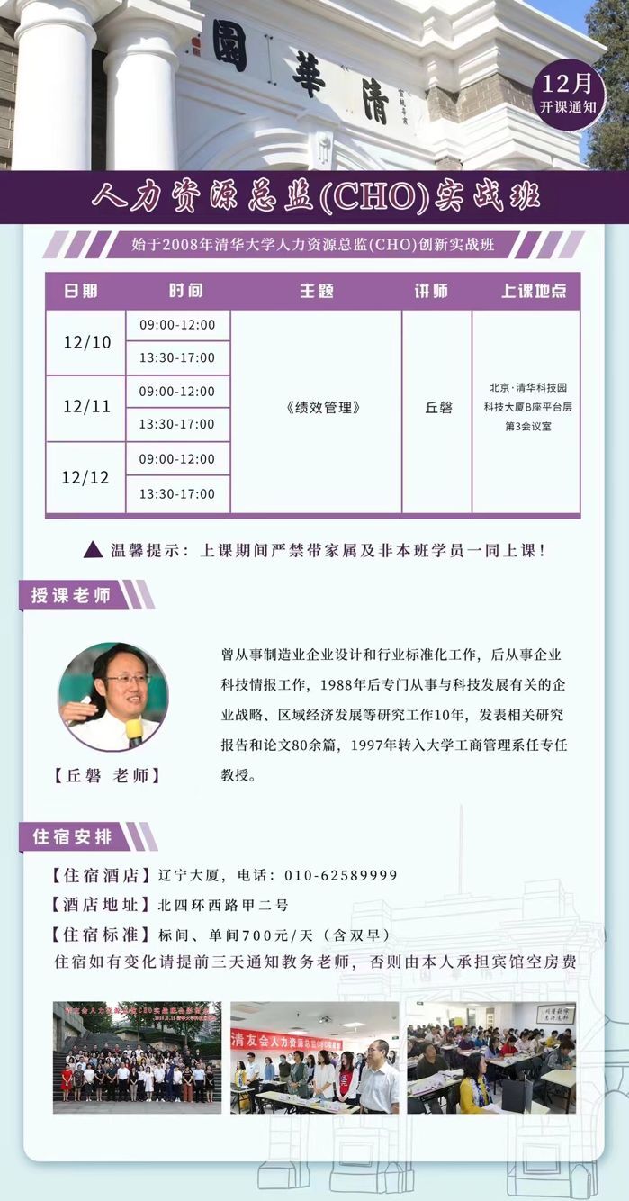 2021年12月10-12日人力资源总监CHO实战班开课通知