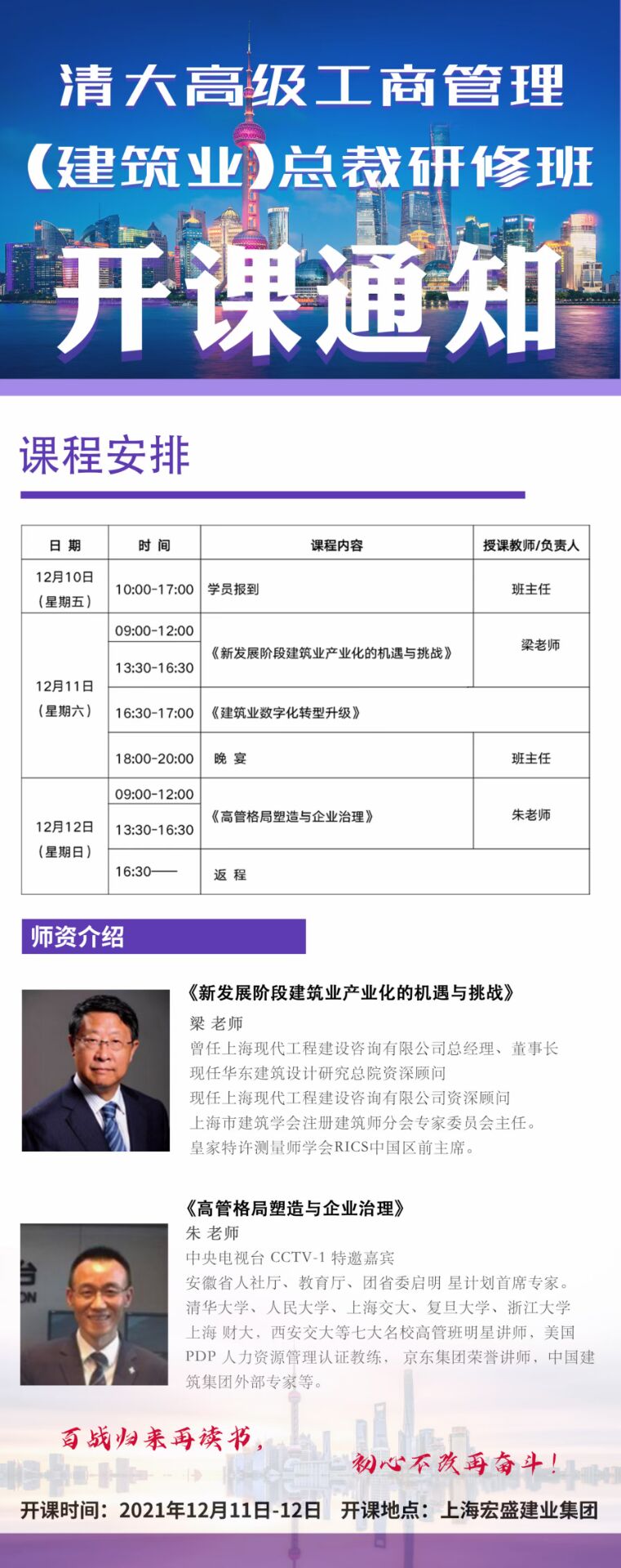 2021年12月11-12日清大建筑总裁班开课通知