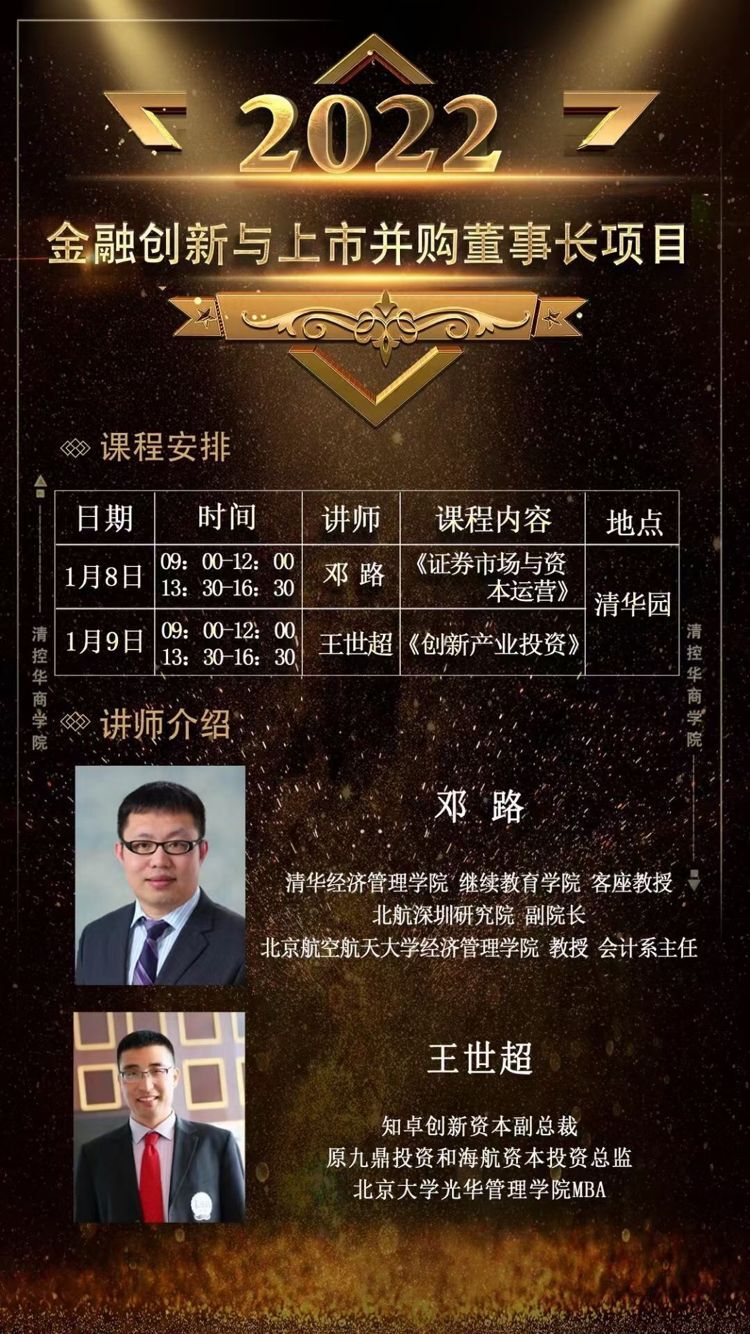 2022年1月8-9日金融创新与上市并购高端项目班开课通知