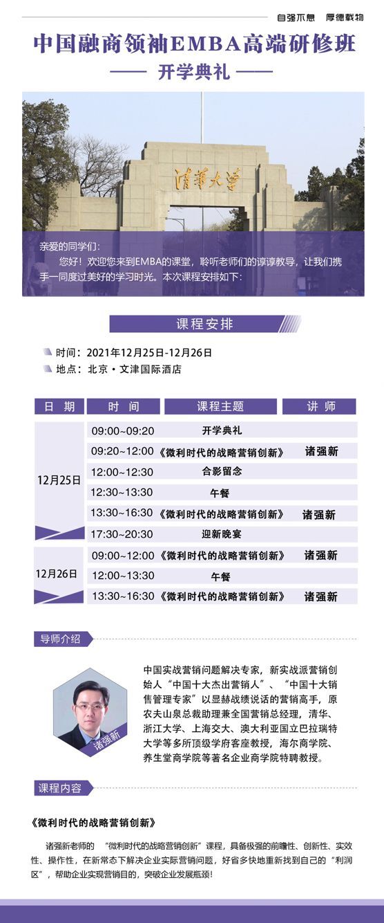 2021年12月25-26日融商领袖EMBA总裁班开课通知