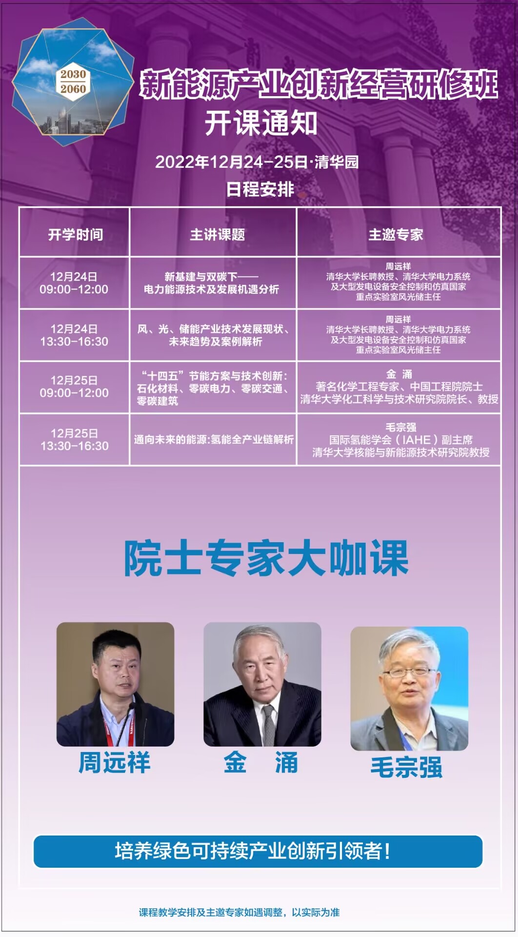 新能源产业创新经营班2022年12月开课安排表