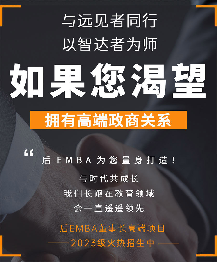 后EMBA董事长高端项目