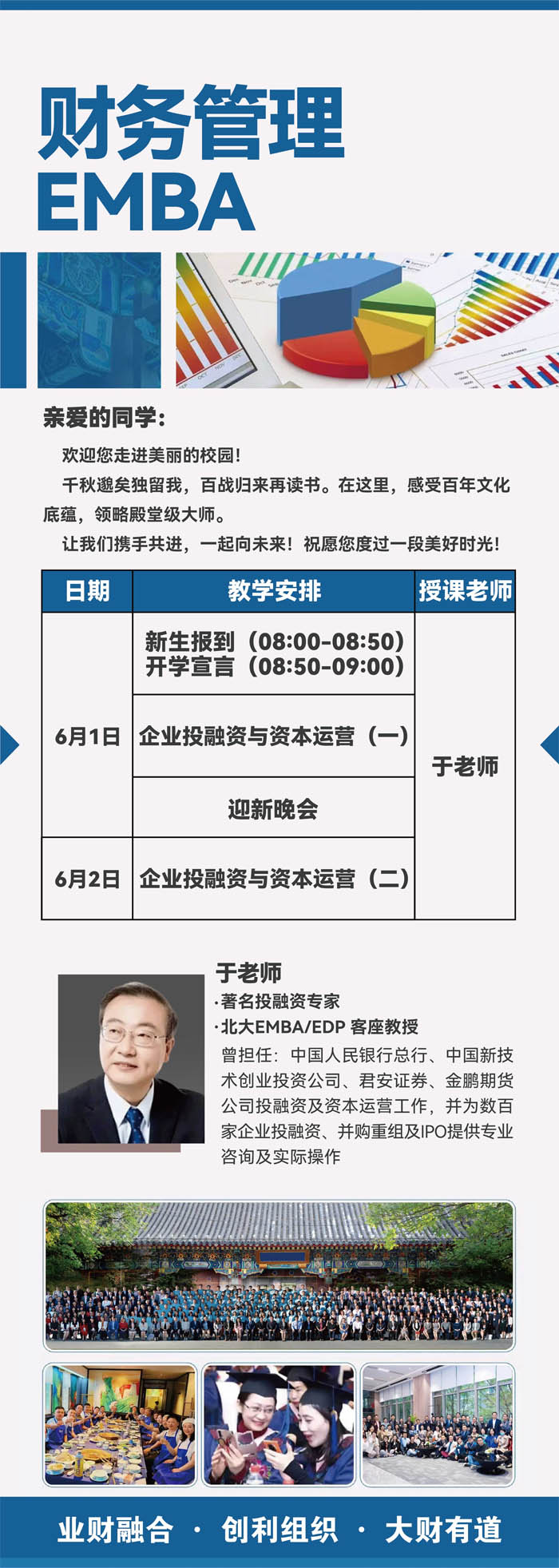 2024年6月财务管理EMBA班开课通知