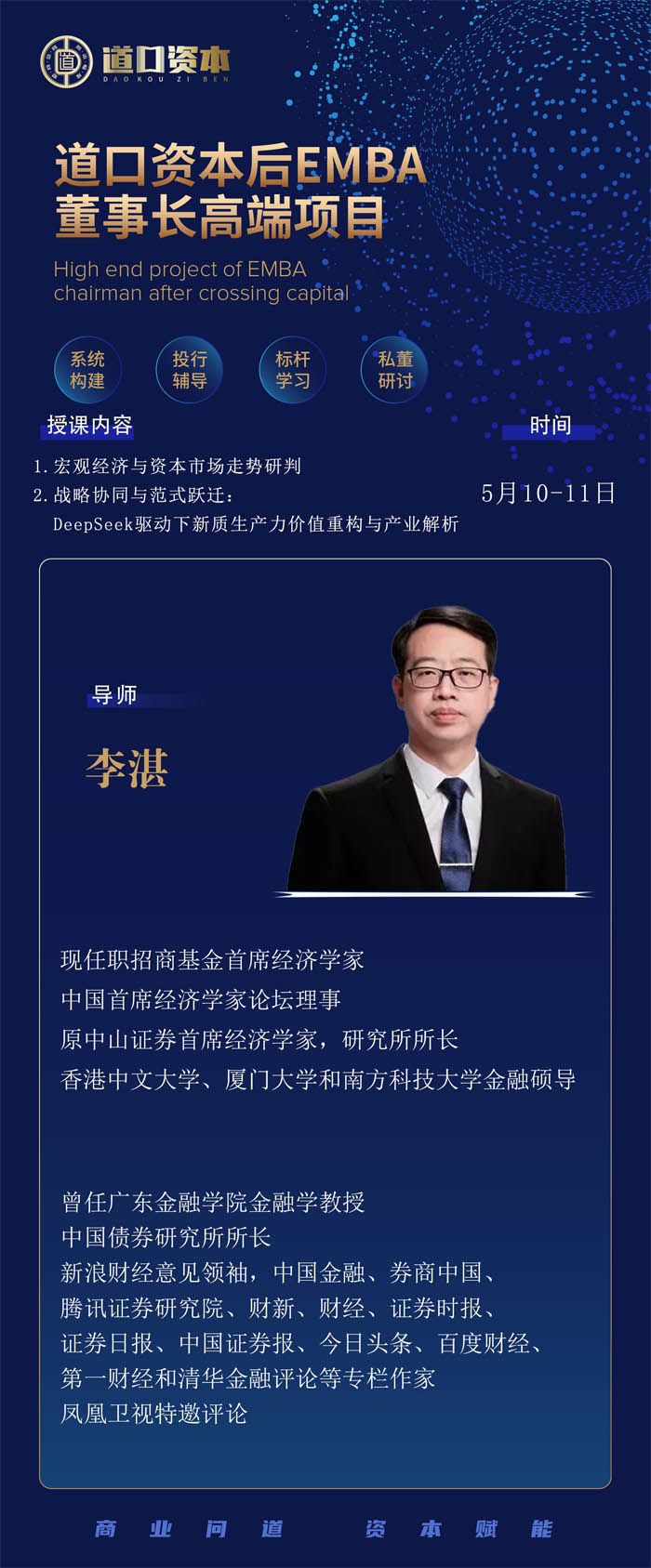 2025年5月10-11日道口资本后E董事长高端项目开课通知