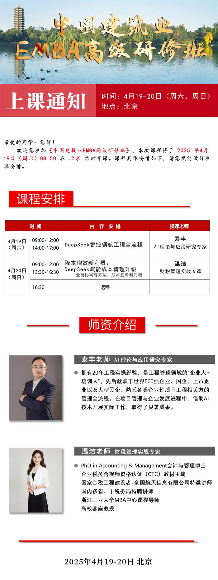 2025年4月19-20日中国建筑业EMBA高级研修班开课通知